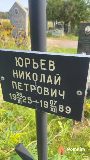 Юрьев Николай Петрович