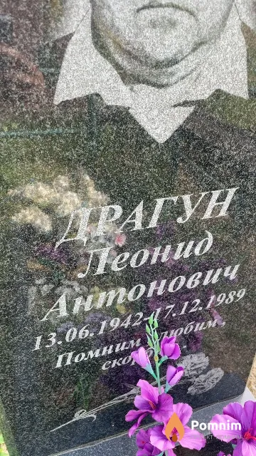 Драгун Леонид Антонович