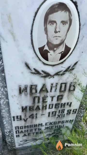 Иванов Пётр Иванович