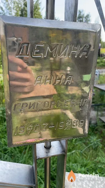 Демина Aнна Григорьевна