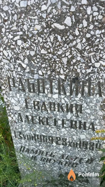 Работкина Евдокия Алексеевна