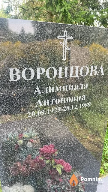 Воронцова Алимпиада Антоновна
