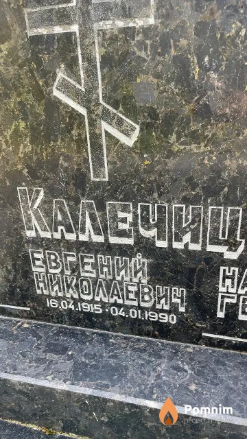 Калечиц Евгений Николаевич