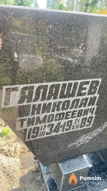Галашев Николай Тимофеевич