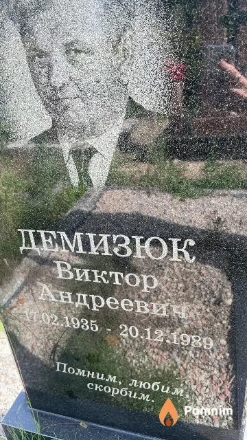 Демизюк Виктор Андреевич