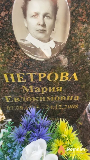Петрова Мария Евдокимовна