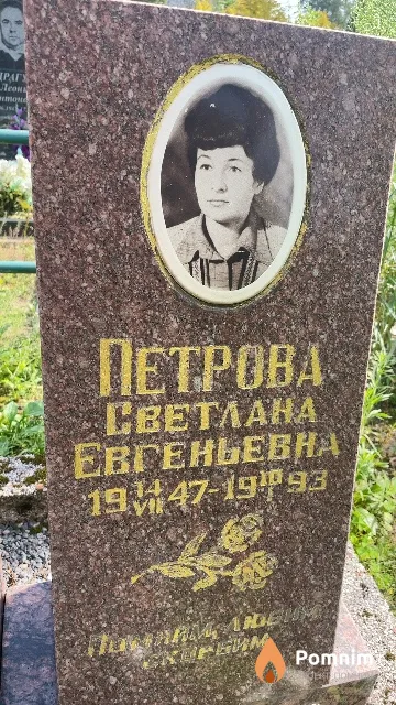 Петрова Светлана Евгеньевна