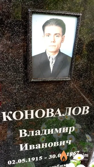 Коновалов Владимир Иванович