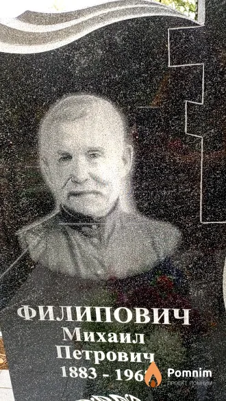 Филипович Михаил Петрович
