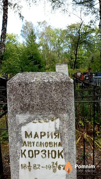Корзюк Мария Антоновна