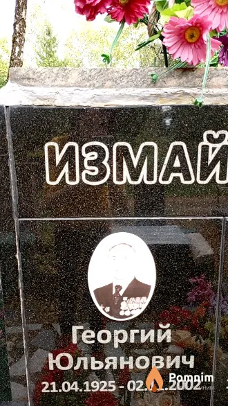Измайлович Георгий Юльянович