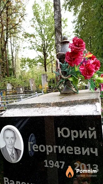 Измайлович Юрий Георгиевич