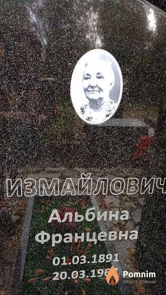 Измайлович Альбина Францевна