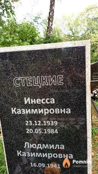 Стецкая Людмила Казимировна