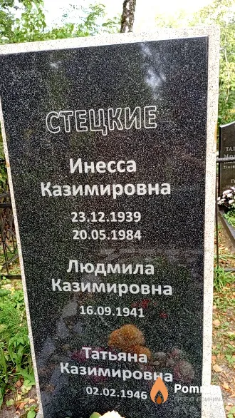 Стецкая Татьяна Казимировна