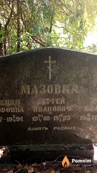 Мазовка Сергей Иванович