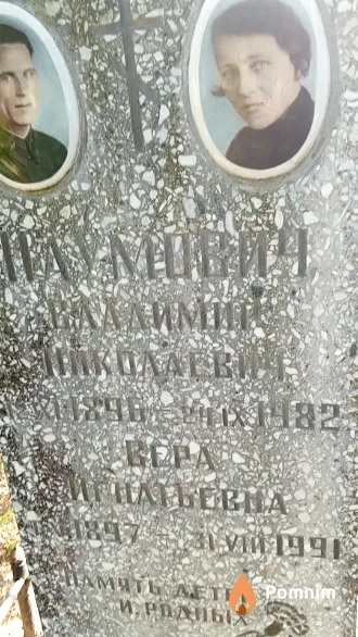 Наумович Bepa Игнатьевна