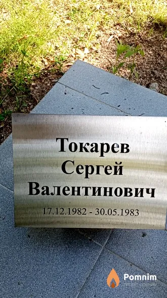 Токарев Сергей Валентинович