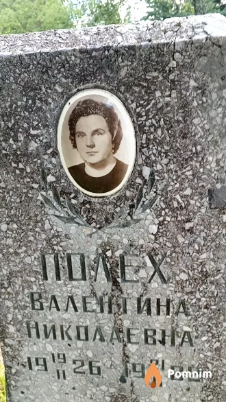 Полех Валентина Николаевна