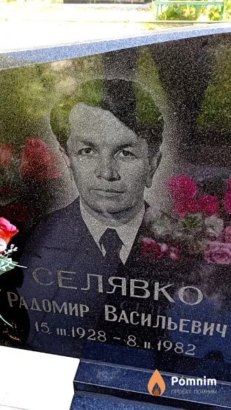 Селявко Радомир Васильевич