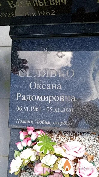 Селявко Оксана Радомирова