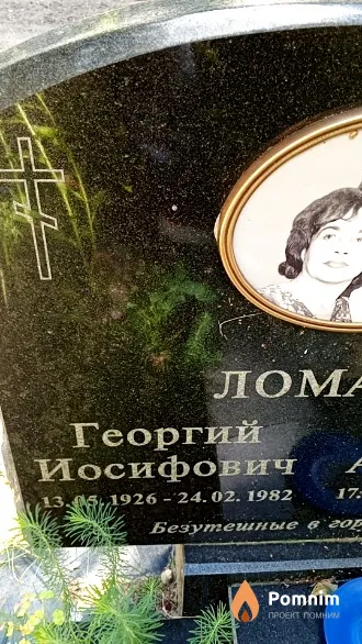 Ломако Георгий Иосифович