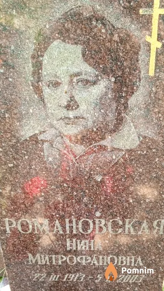 Романовская Нина Митрофановна