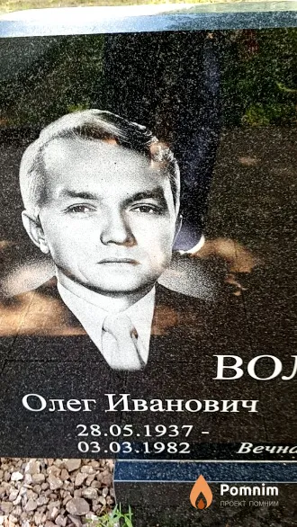 Волков Олег Иванович