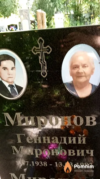 Миронов Геннадий Миронович