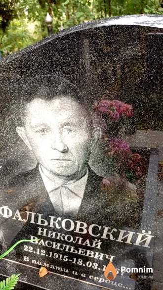 Фальковский Николай Васильевич