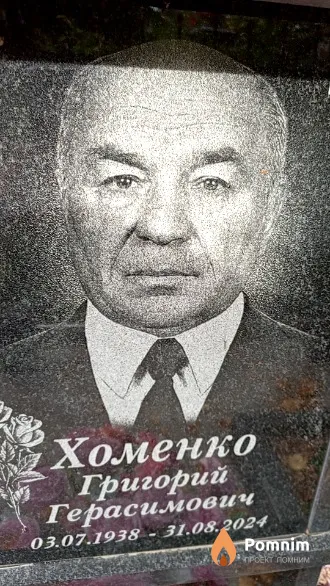Хоменко Григорий Герасимович