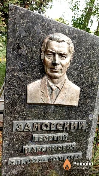 Заморский Георгий Максимович