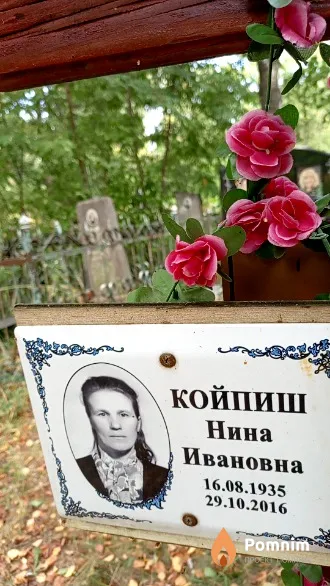 Койпиш Нина Ивановна