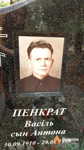 Пенкрат Васіль Антонавiч