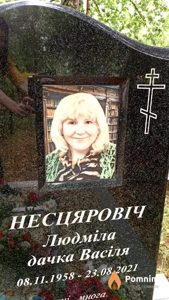 Несцяровіч Людміла Васілевна