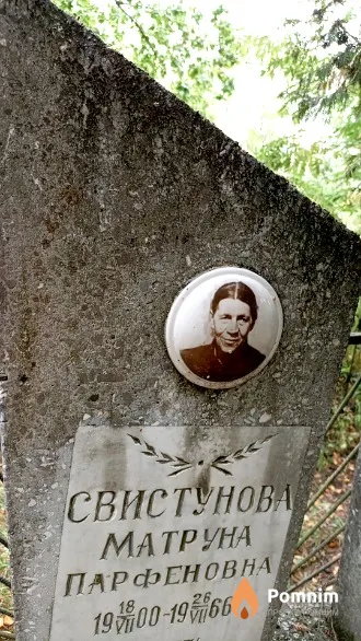 Свистунова Матруна Парфеновна