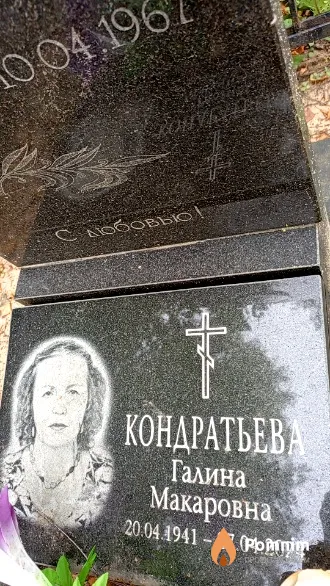 Кондратьева Галина Макаровна