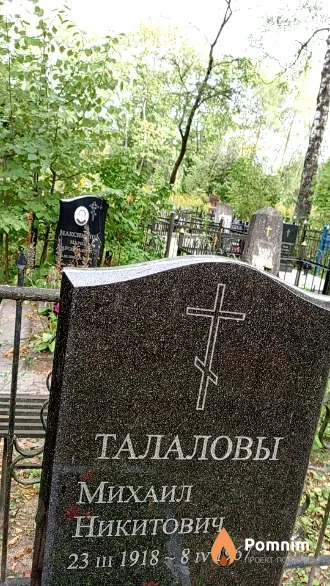 Талалов Михаил Никитович