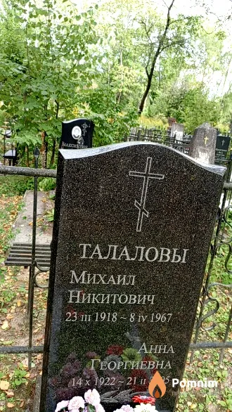 Талалова Анна Георгиевна