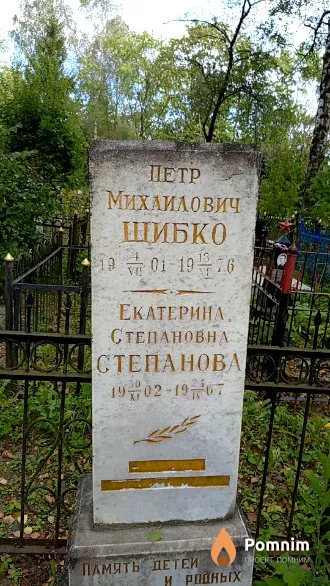 Шибко Петр Михаилович