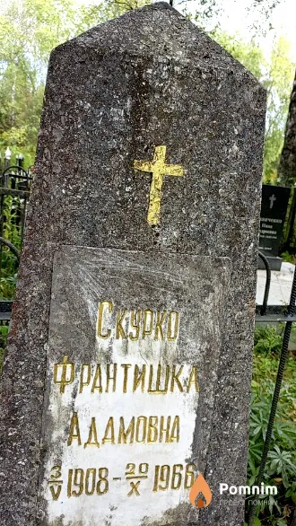 Скурко Франтишка Адамовна