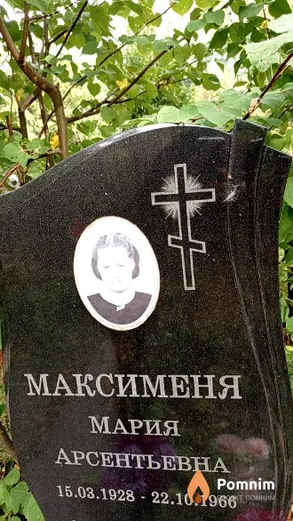 Максименя Мария Арсентьевна