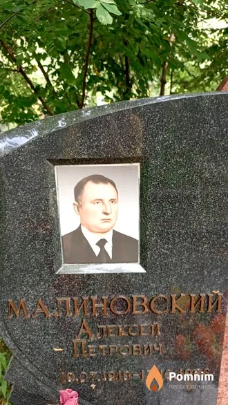 Малиновский Алексей Петрович