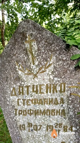 Дятченко Стефанида Трофимовна