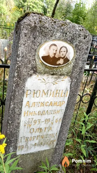 Рюмин Александр Николаевич