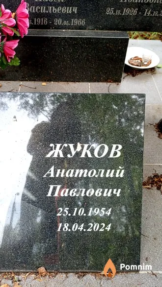 Жуков Анатолий Павлович