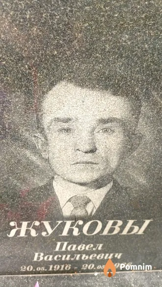 Жуков Павел Васильевич