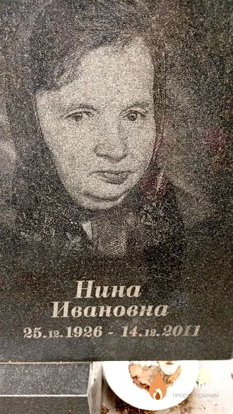 Жукова Нина Ивановна