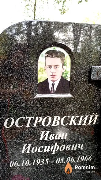 Островский Иван Иосифович