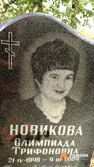 Новикова Олимпиада Трифоновна